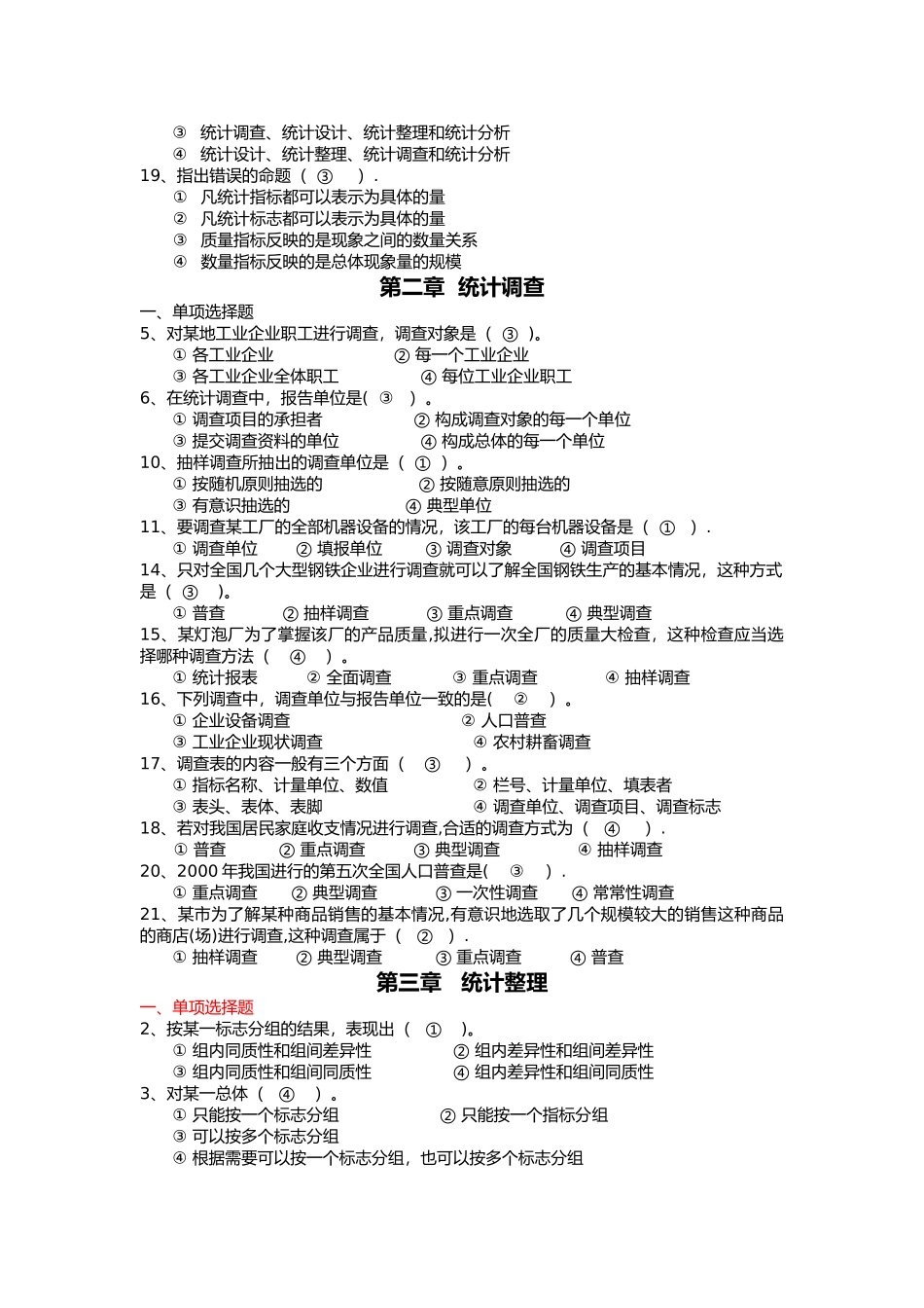 统计学选择题与答案解析_第2页