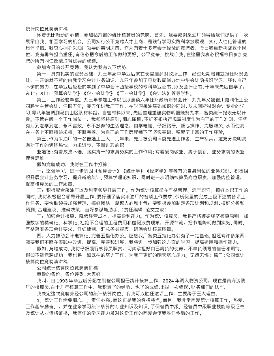 统计岗位竞聘演讲稿_第1页