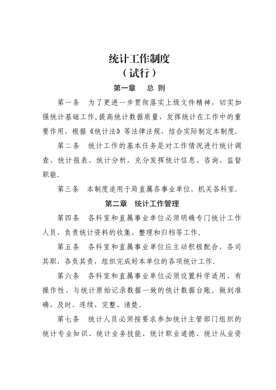 统计工作制度_第1页