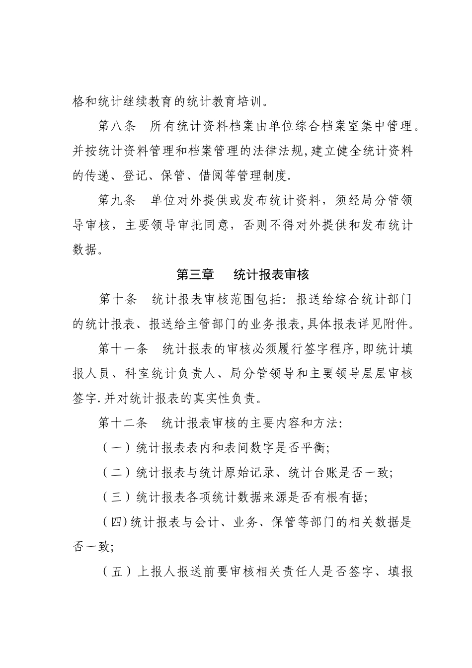 统计工作制度_第2页