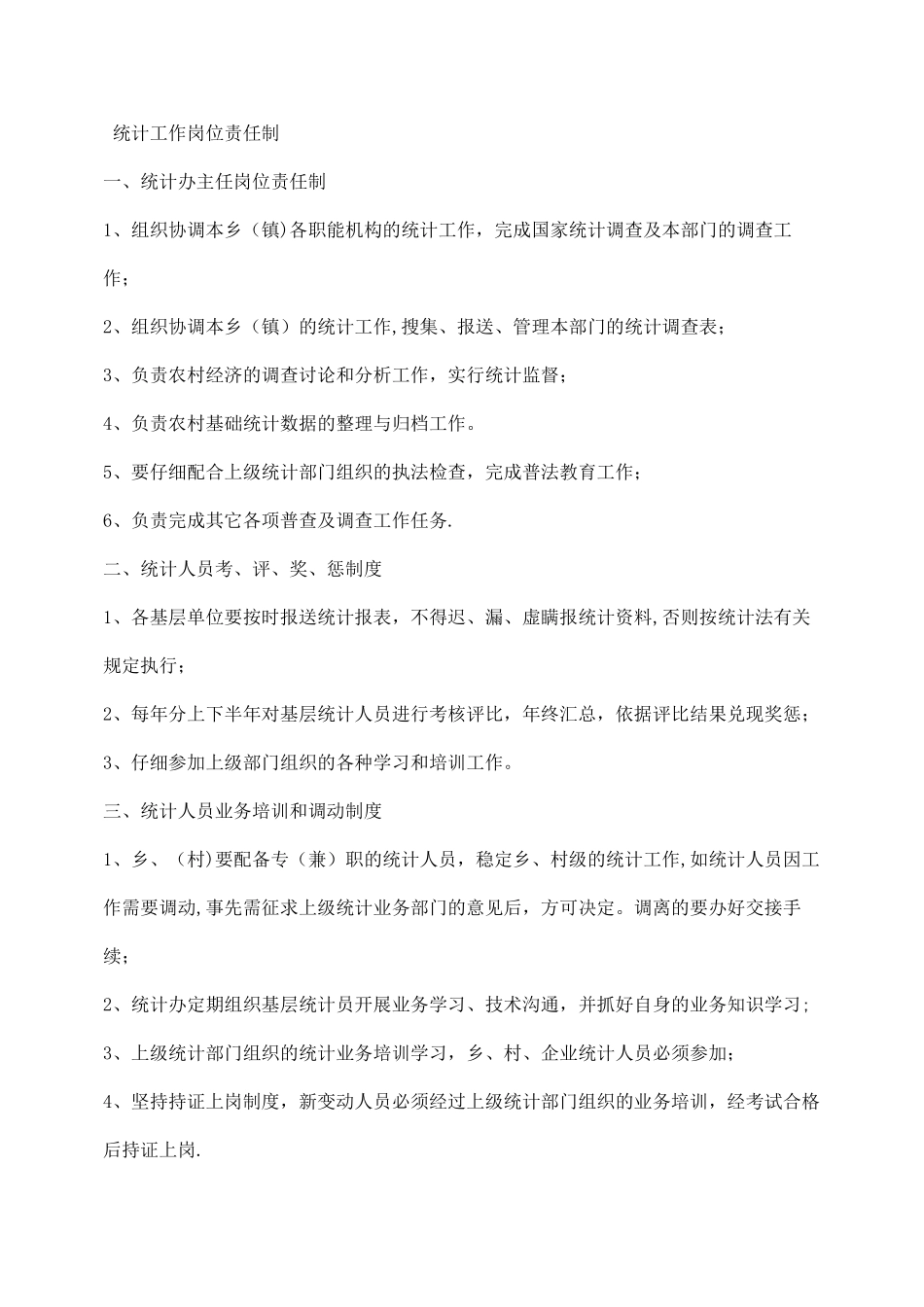 统计工作岗位责任制_第1页