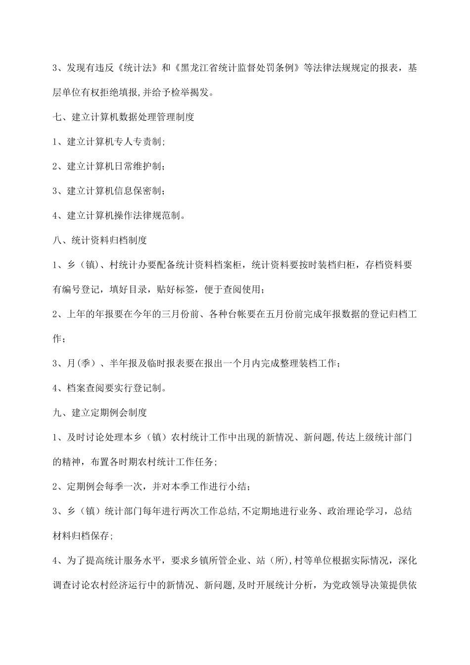 统计工作岗位责任制_第3页