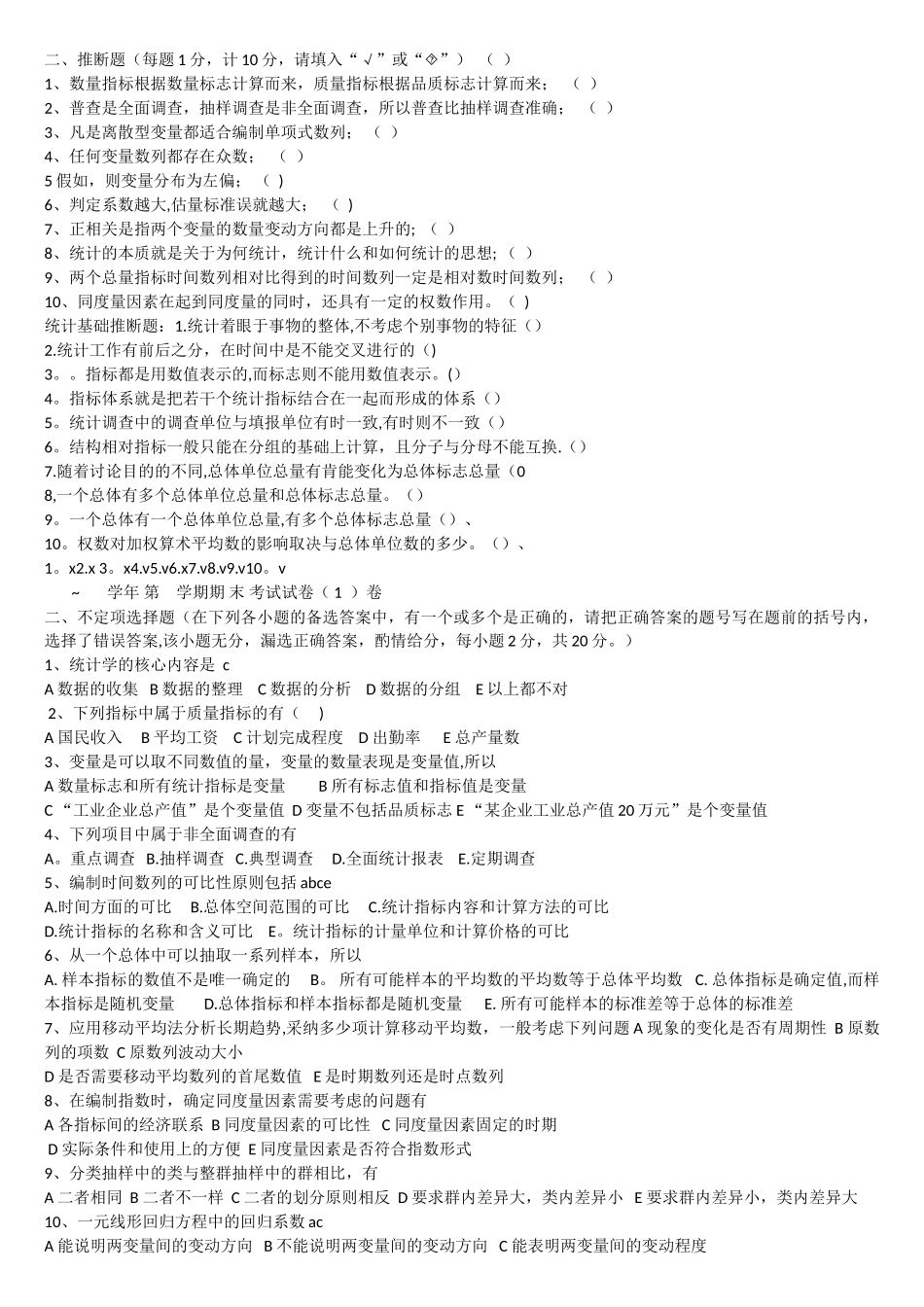 统计学选择题判断题汇总_第1页