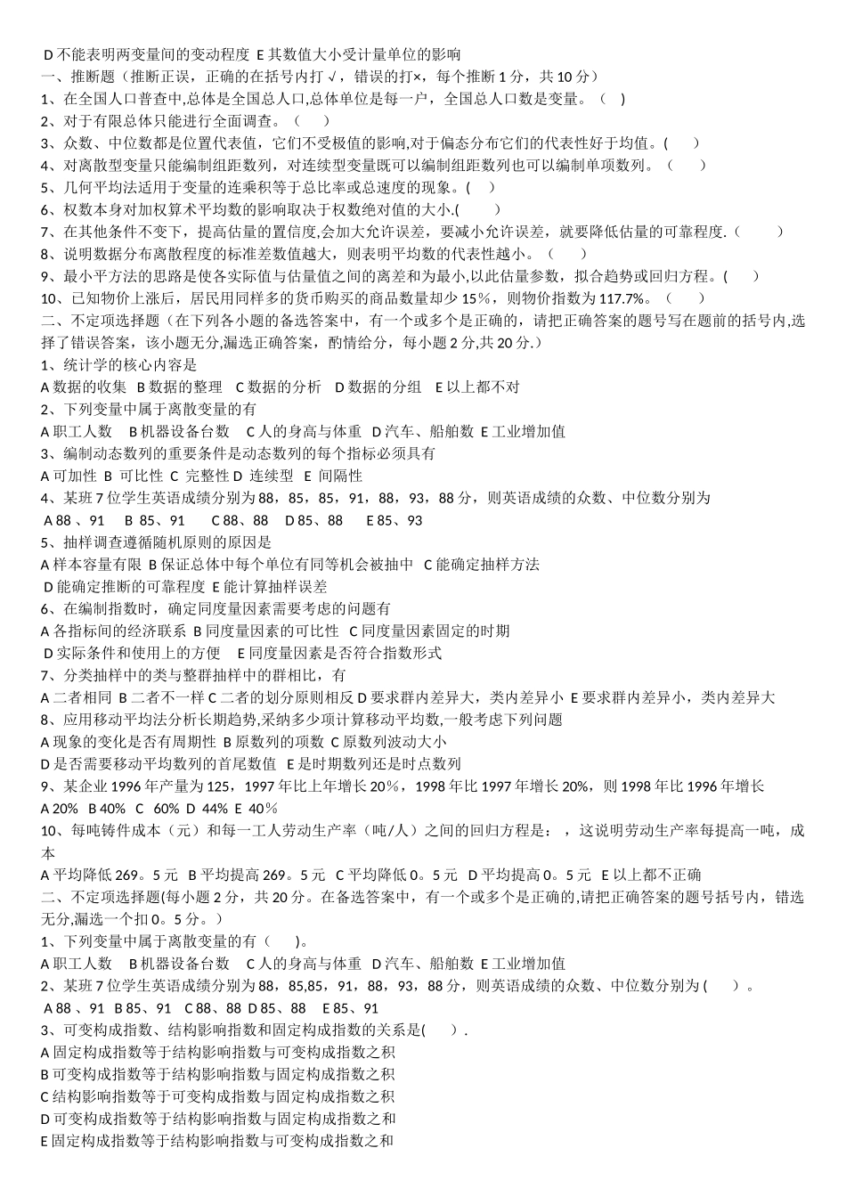 统计学选择题判断题汇总_第2页