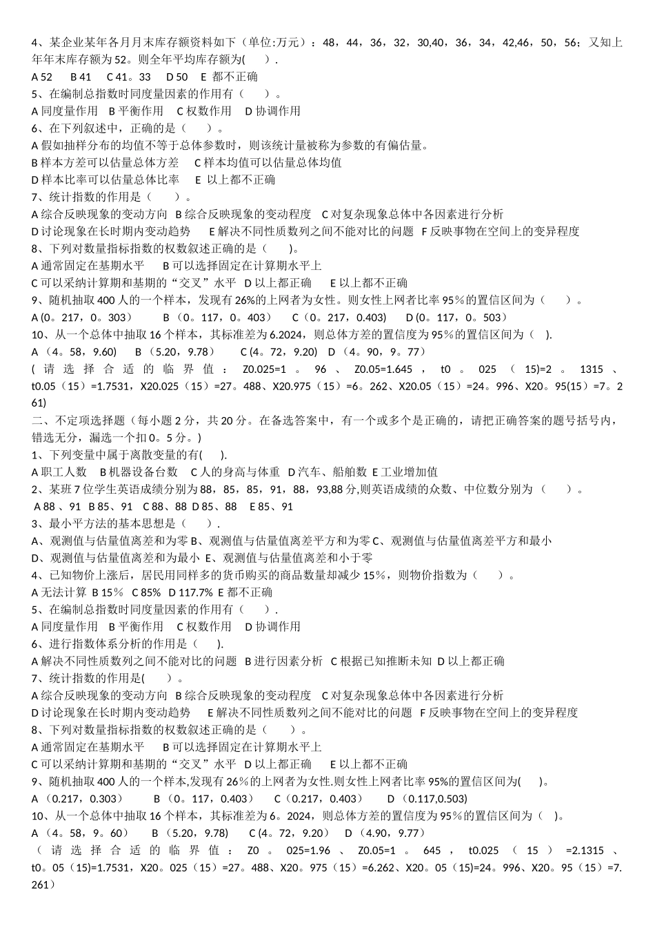 统计学选择题判断题汇总_第3页