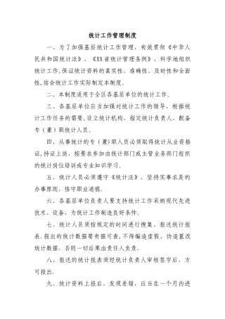 统计工作管理制度