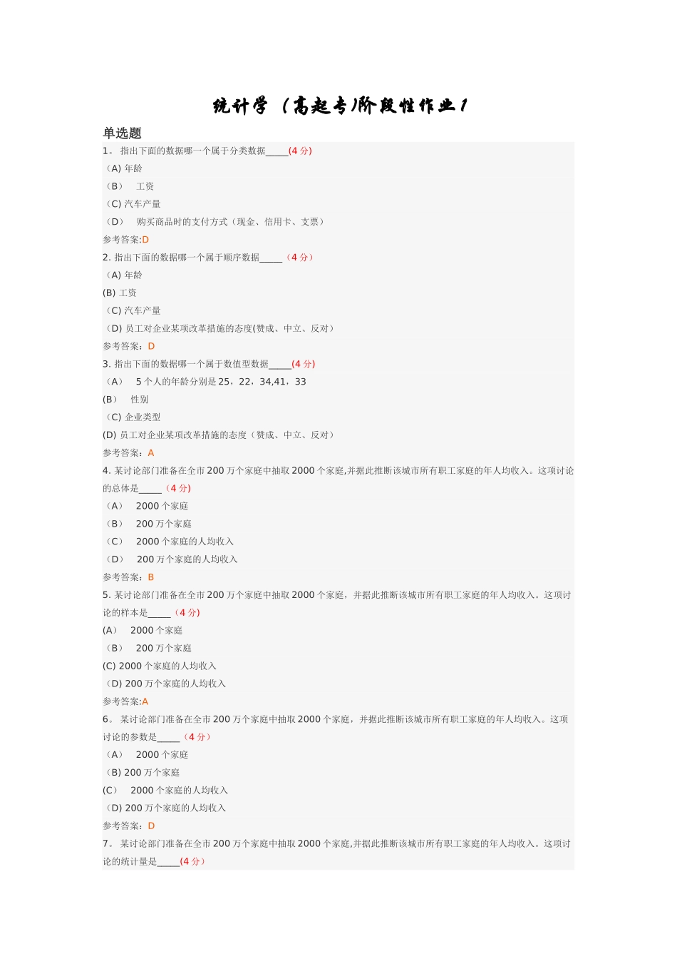 统计学阶段性作业1_第1页