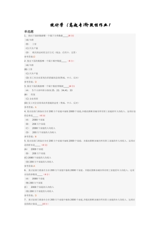 统计学阶段性作业1