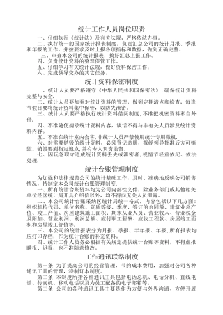 统计工作管理制度大全