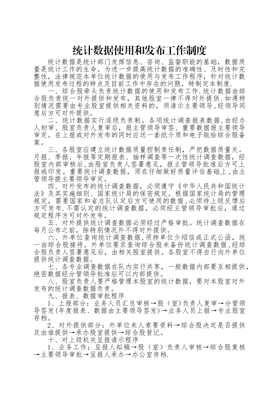 统计数据使用和发布工作制度_第1页