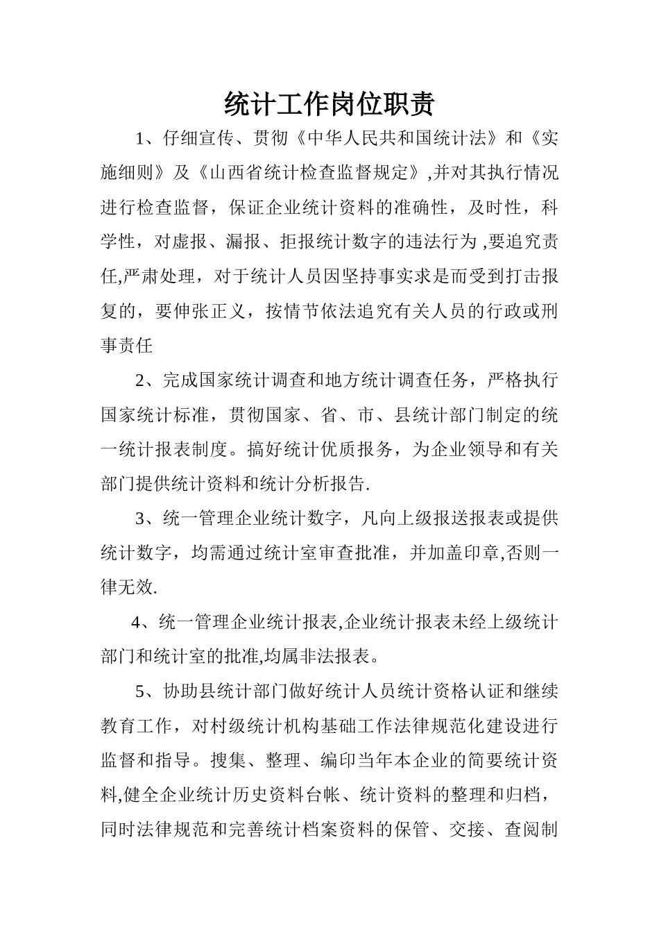 统计工作岗位职责_第1页