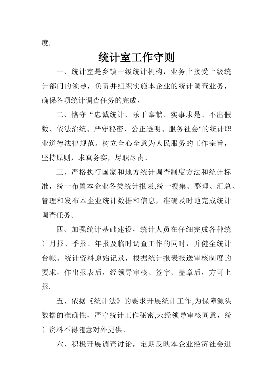 统计工作岗位职责_第2页