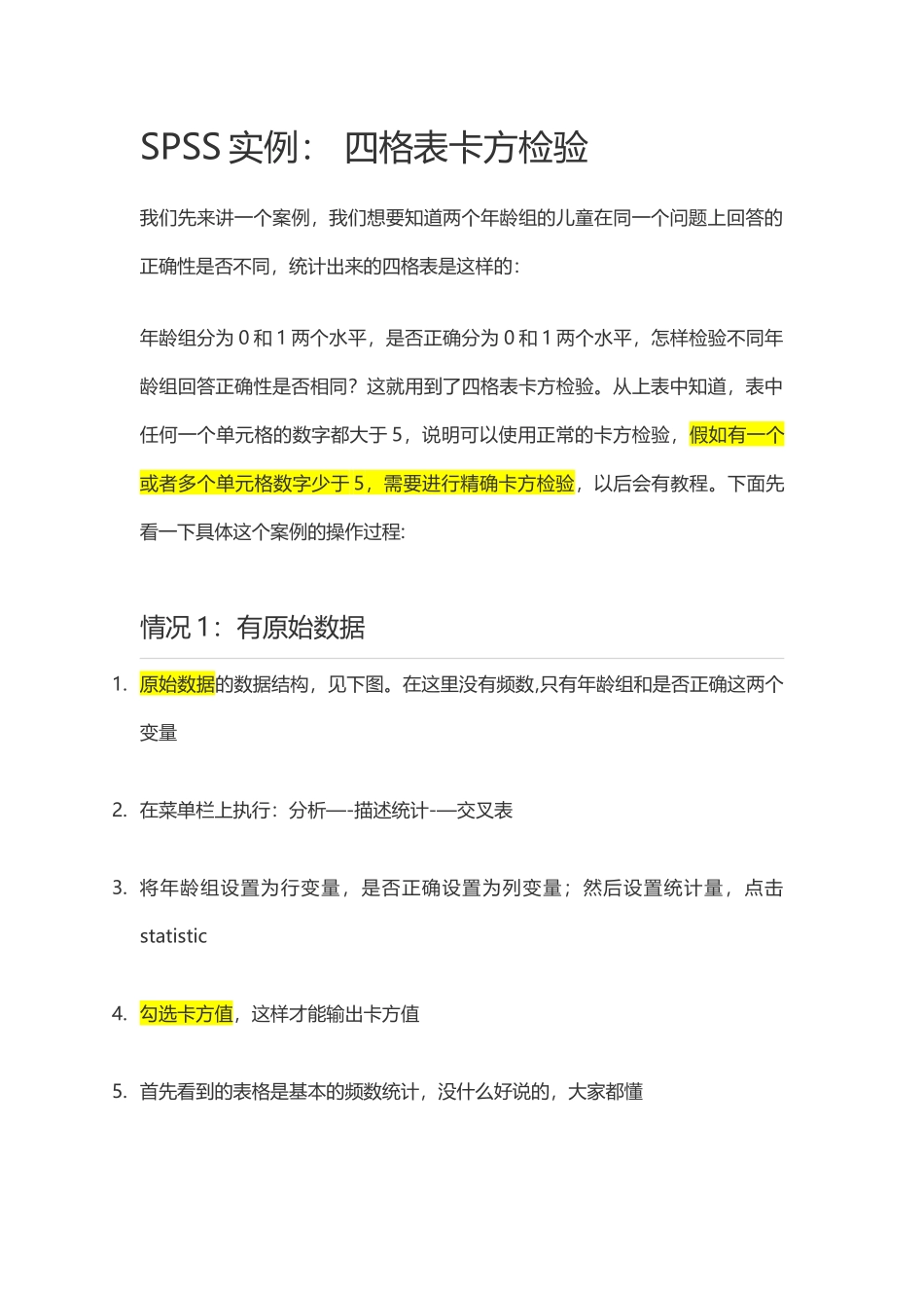统计方法-SPSS实例：-四格表卡方检验_第1页
