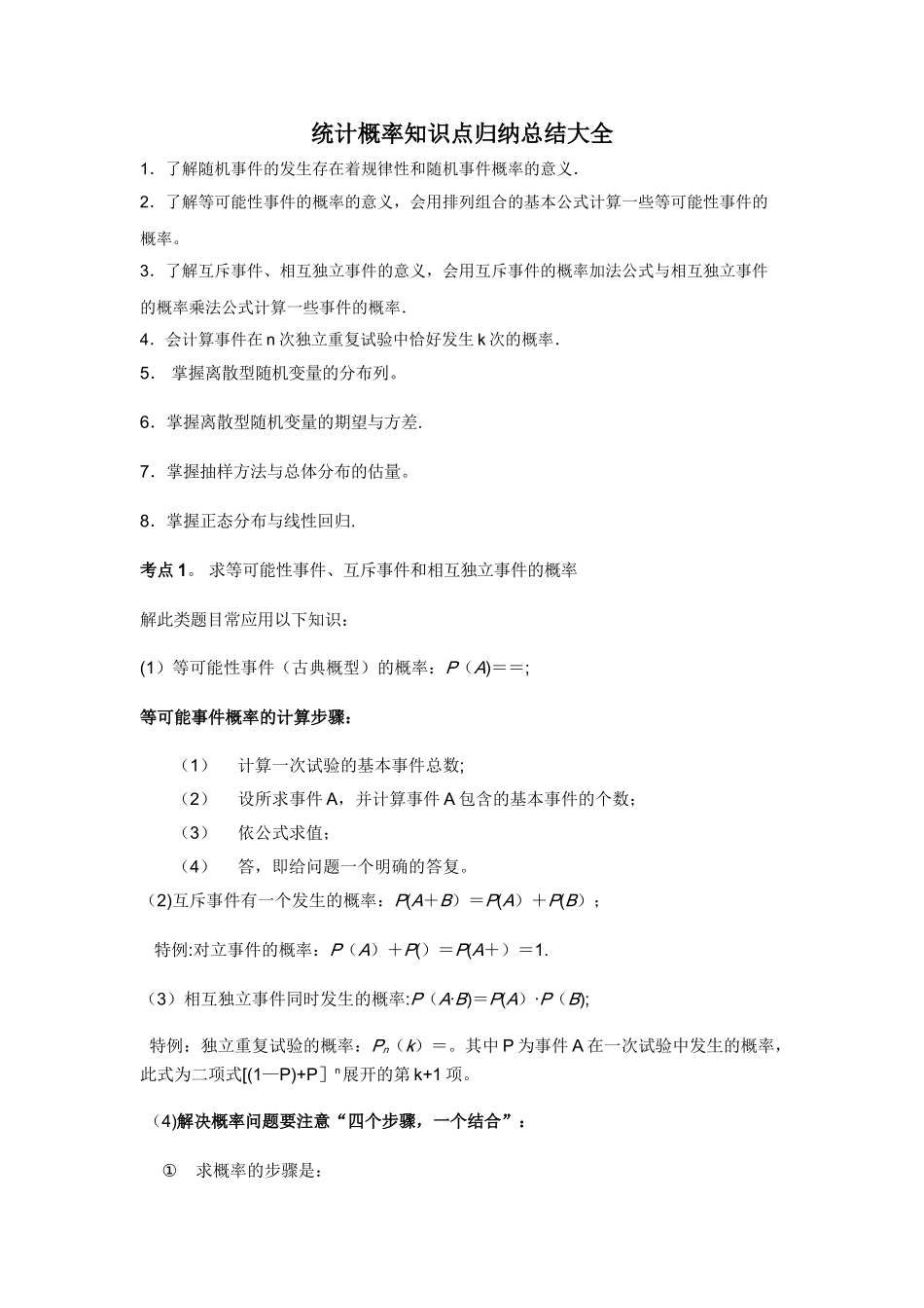 统计概率知识点归纳总结大全_第1页