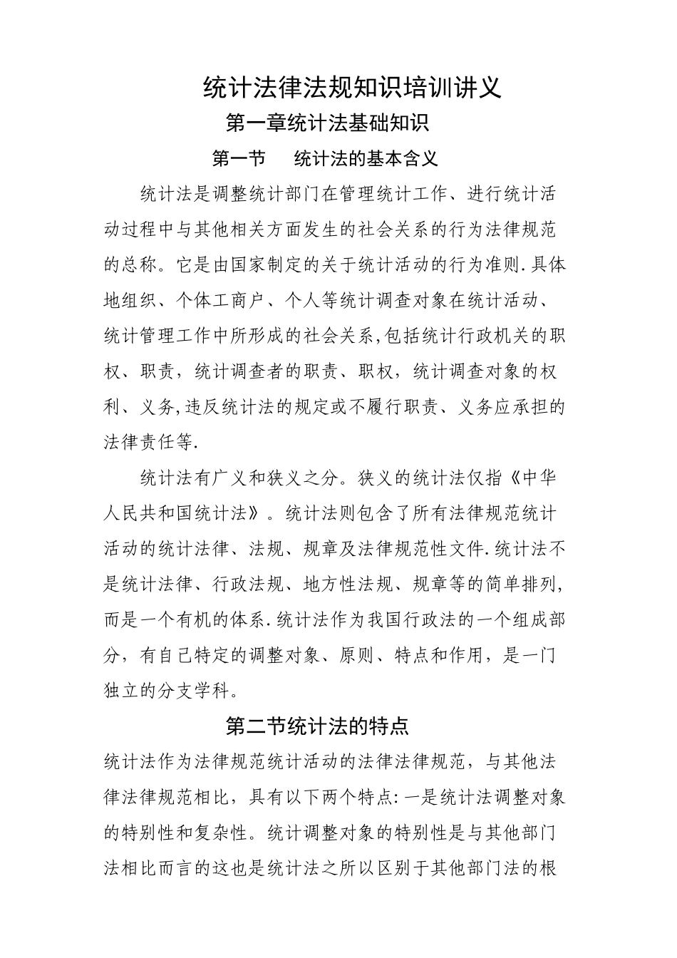 统计法律法规_第1页