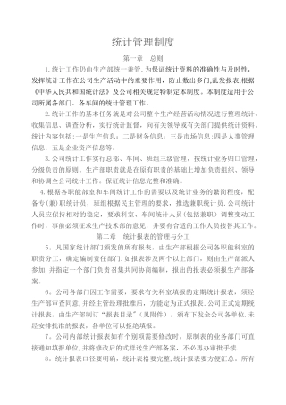 统计管理制度