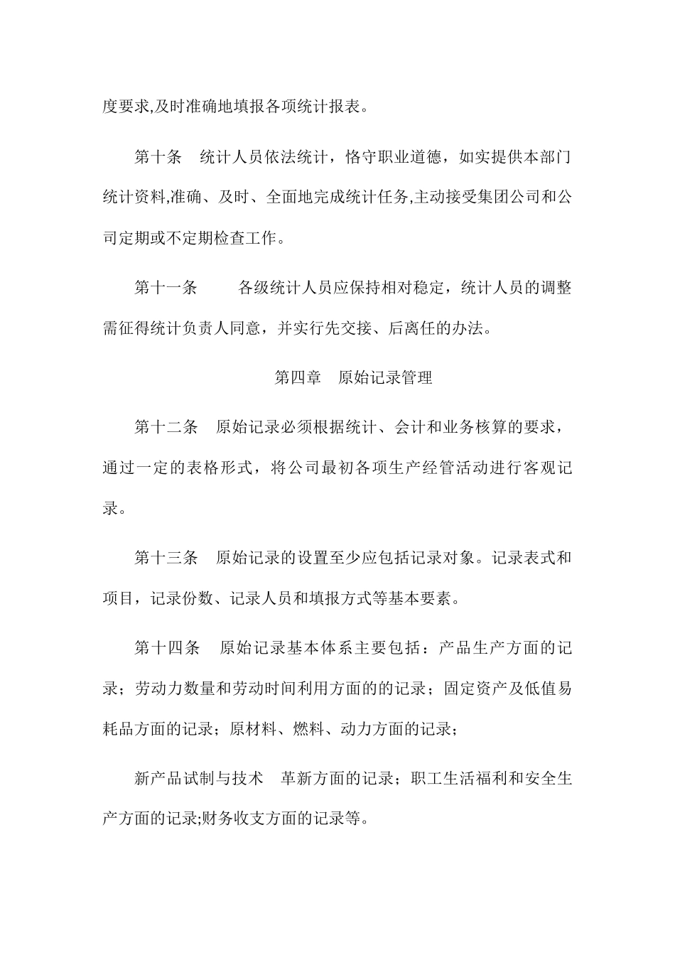 统计管理制度_第3页