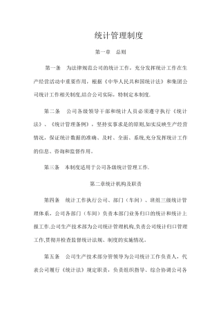 统计管理制度