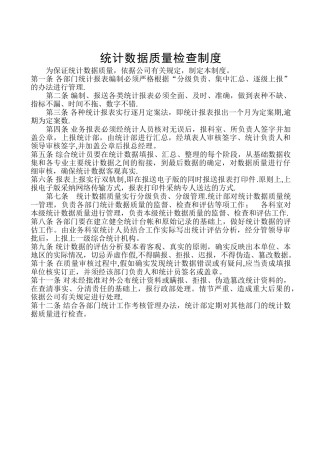 统计数据质量检查制度