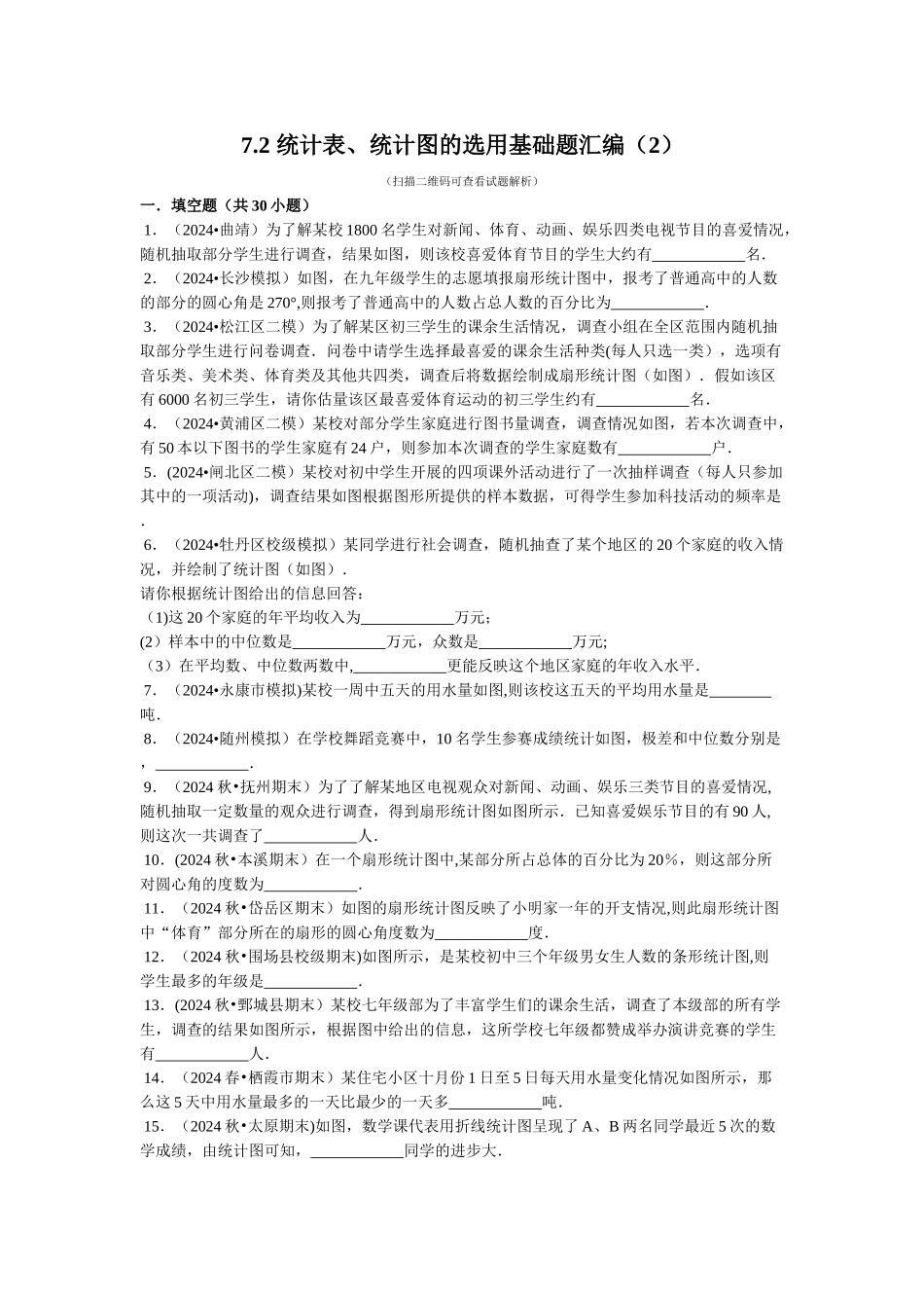 统计表、统计图的选用基础题30道填空题附答案_第1页
