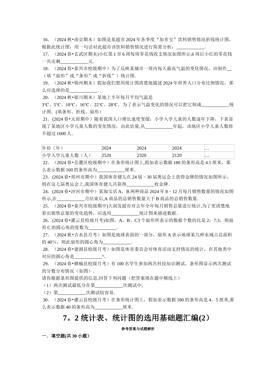 统计表、统计图的选用基础题30道填空题附答案_第2页