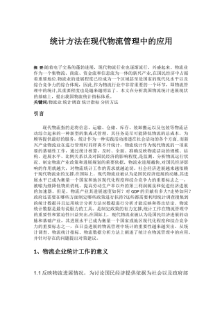 统计方法在现代物流管理中的应用