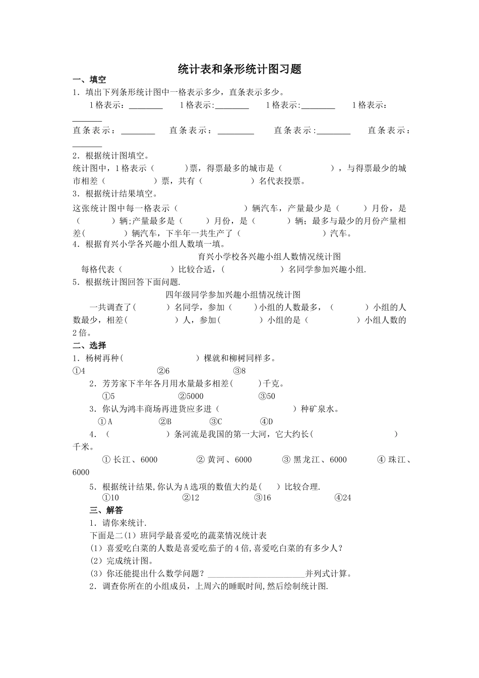 统计表和条形统计图习题_第1页