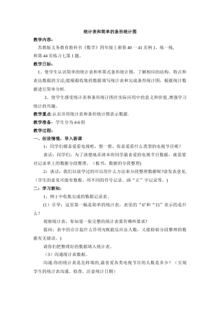 统计表和简单的条形统计图