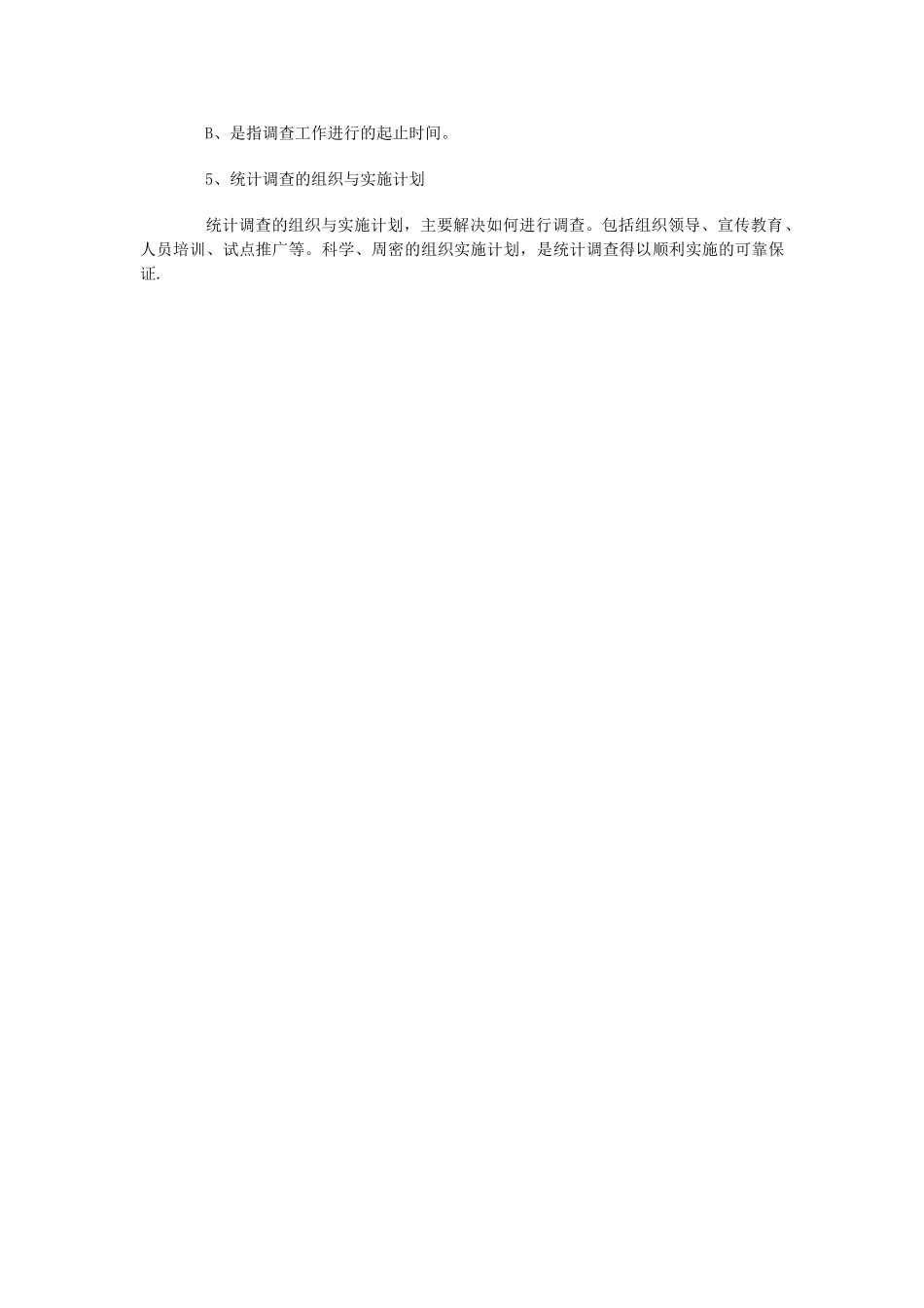 统计调查方案范例_第2页