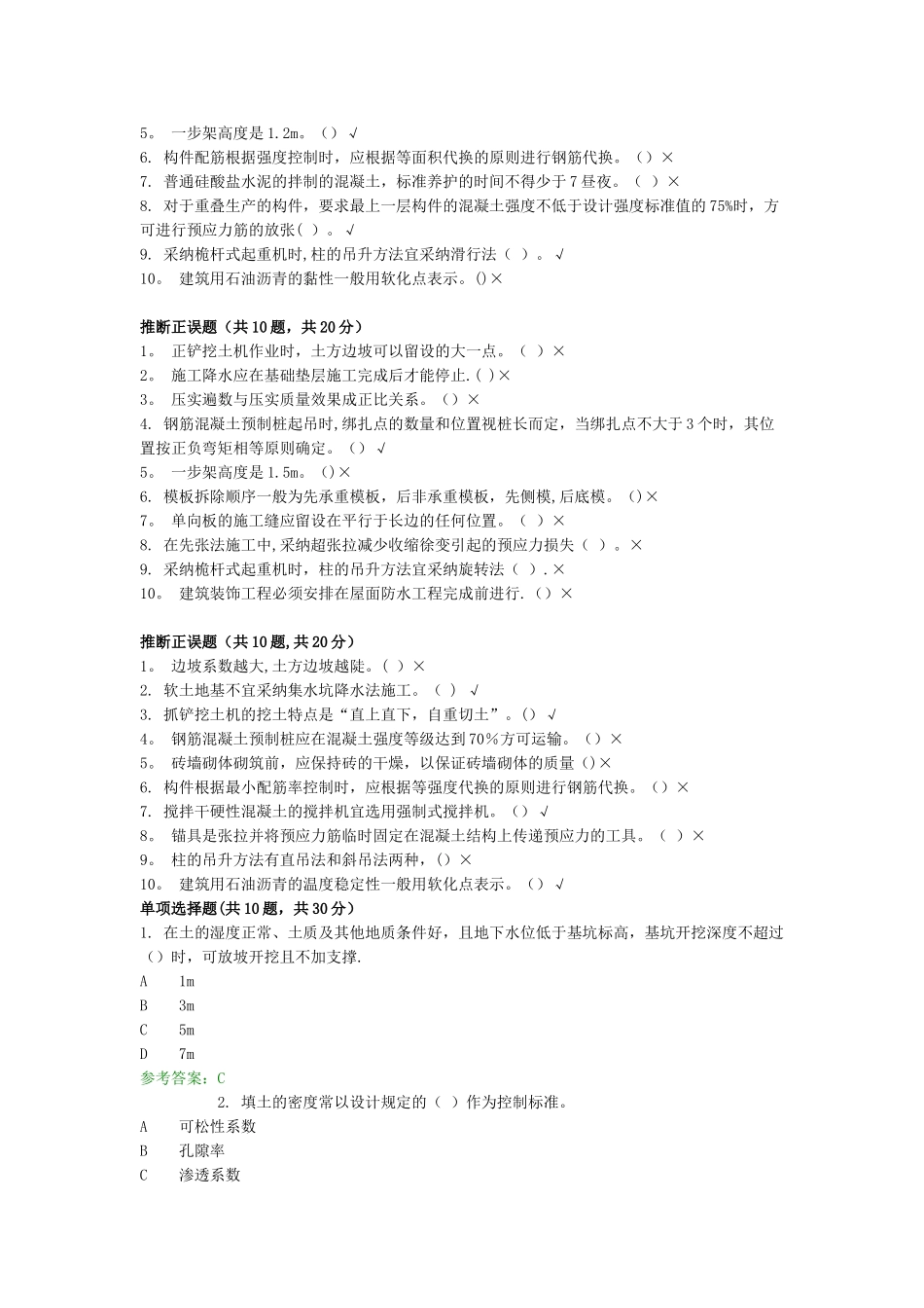 统设+施工管理专科+网络终考+建筑施工技术_第2页