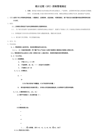 统计过程控制管理规定