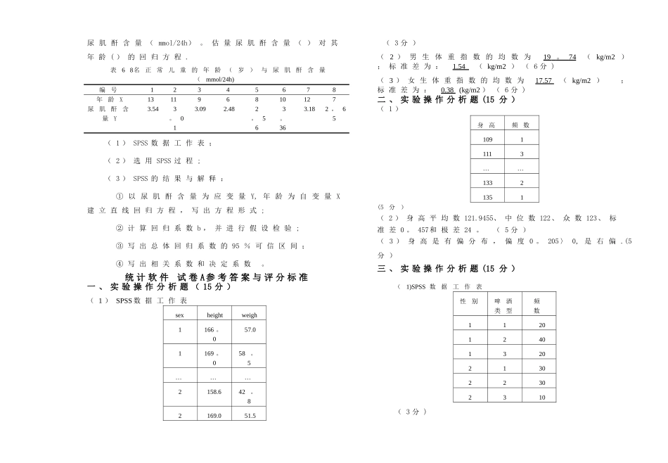 统计软件SPSS试卷一及答案_第3页