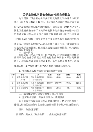 绥江建华医院危险化学品安全综合治理自查报告