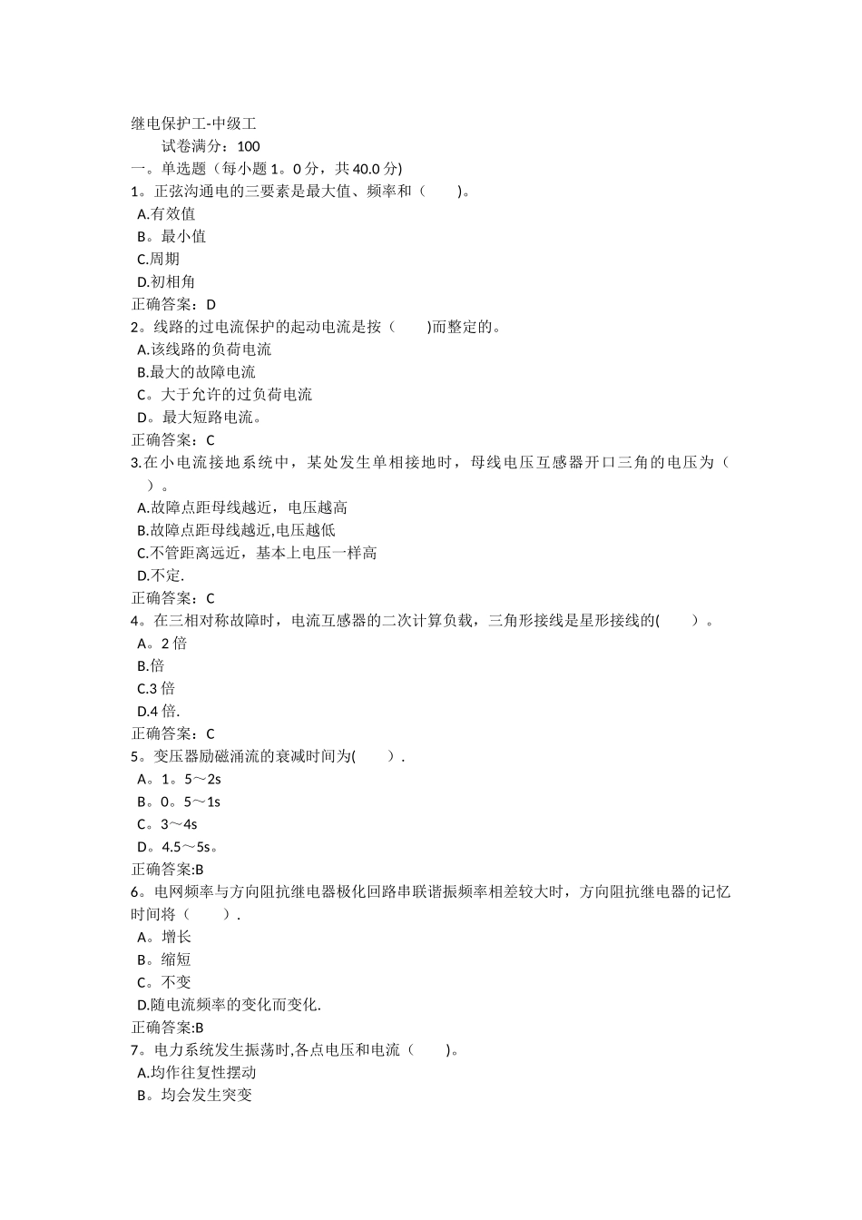 继电保护中级工试题及答案1_第1页