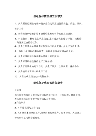 继电保护人员岗位职责