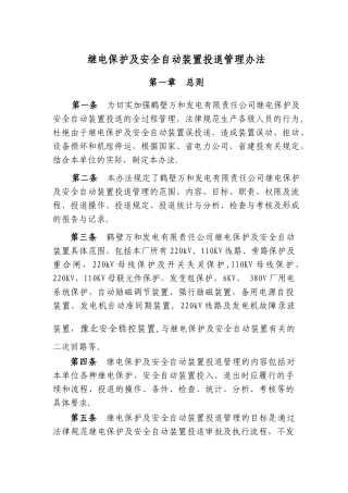 继电保护及安全的自动装置投退管理办法