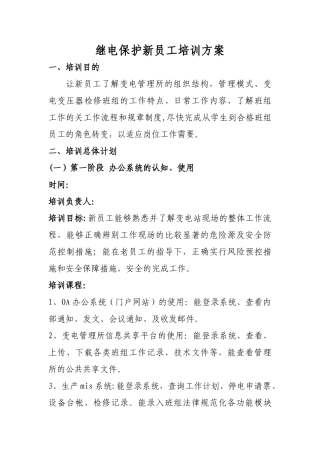 继保新员工技能培训方案