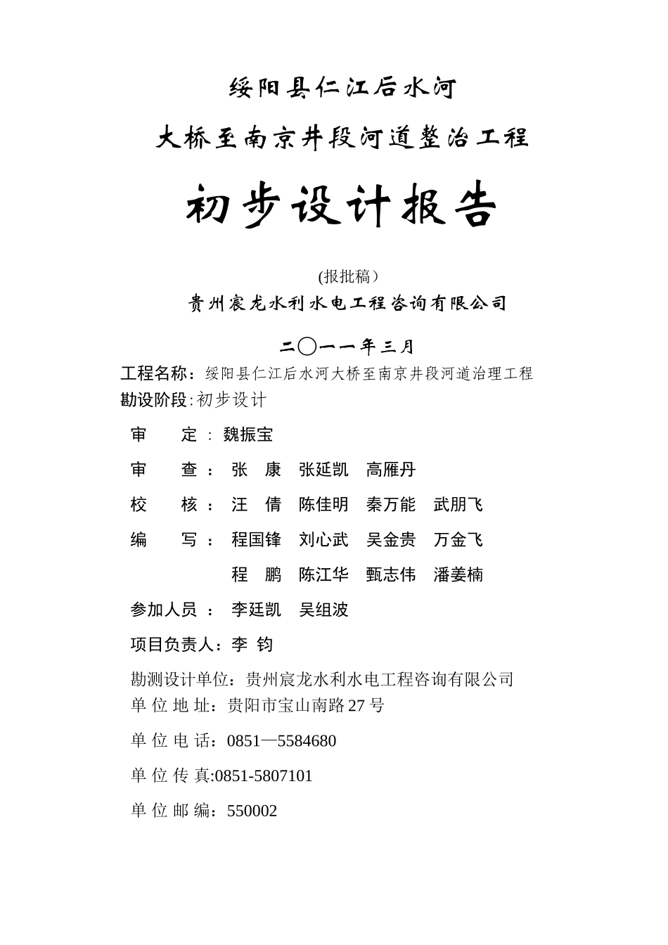 绥阳县后水河河道整治工程初步设计报告_第1页