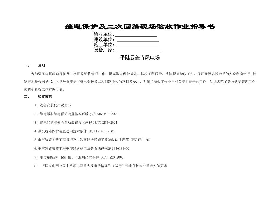 继电保护及二次回路现场验收作业指导书_第1页