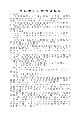 继电保护定值管理规定