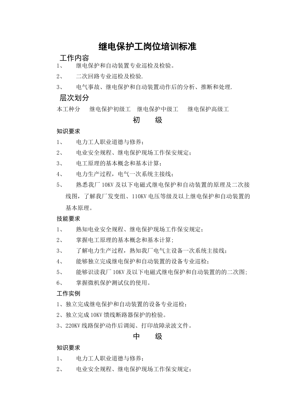 继电保护岗位培训标准_第1页