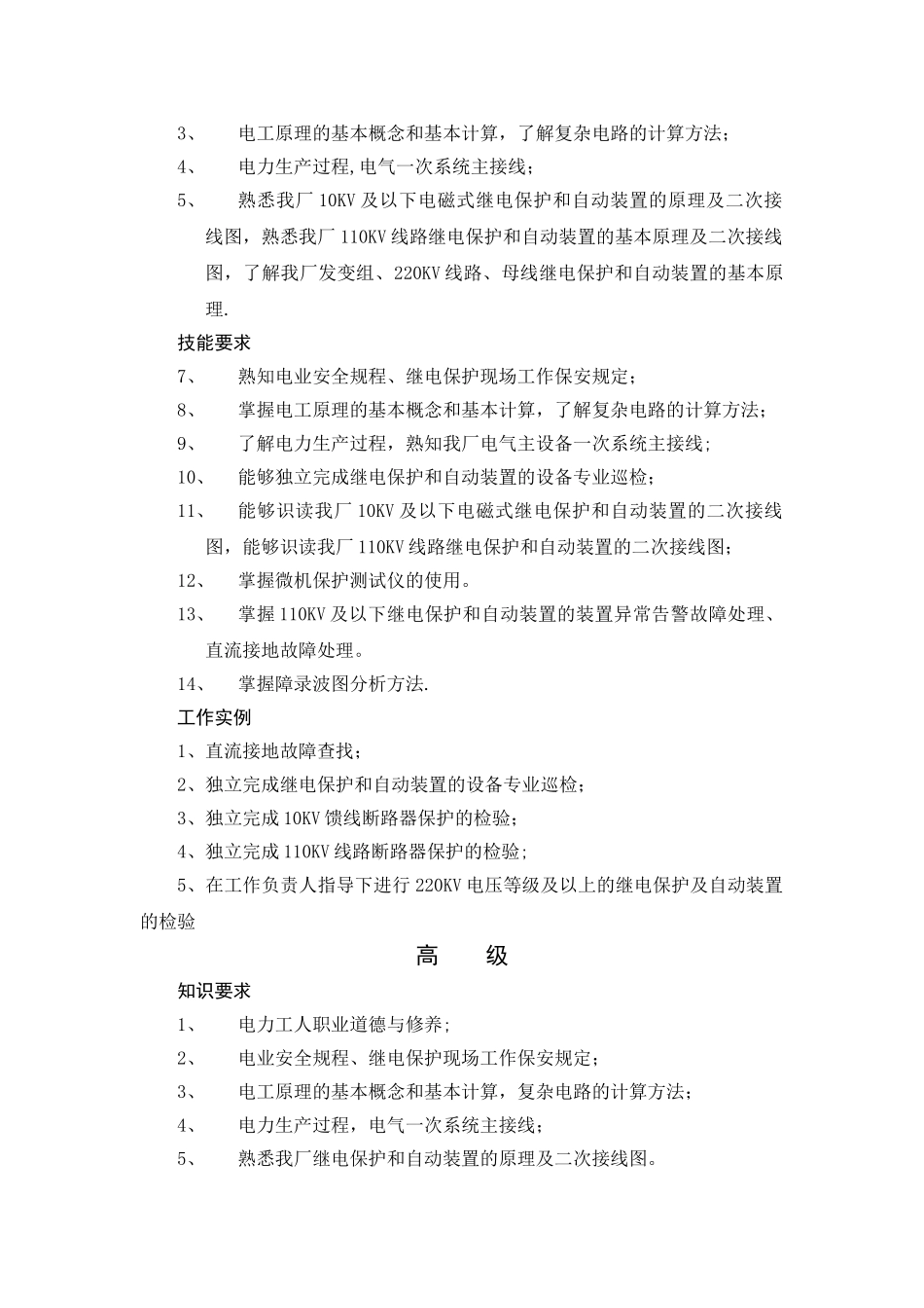 继电保护岗位培训标准_第2页