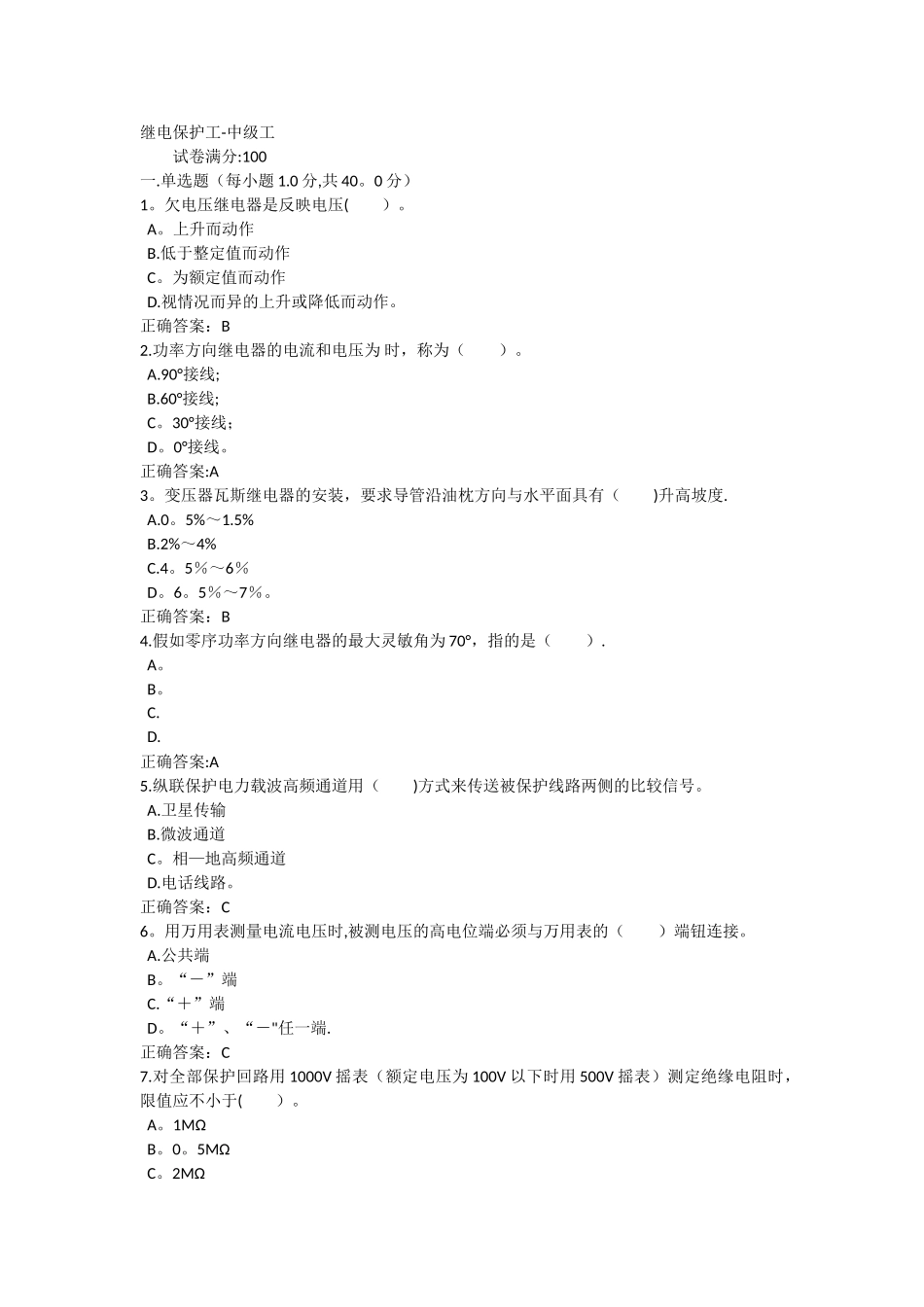 继电保护中级工试题及答案2_第1页