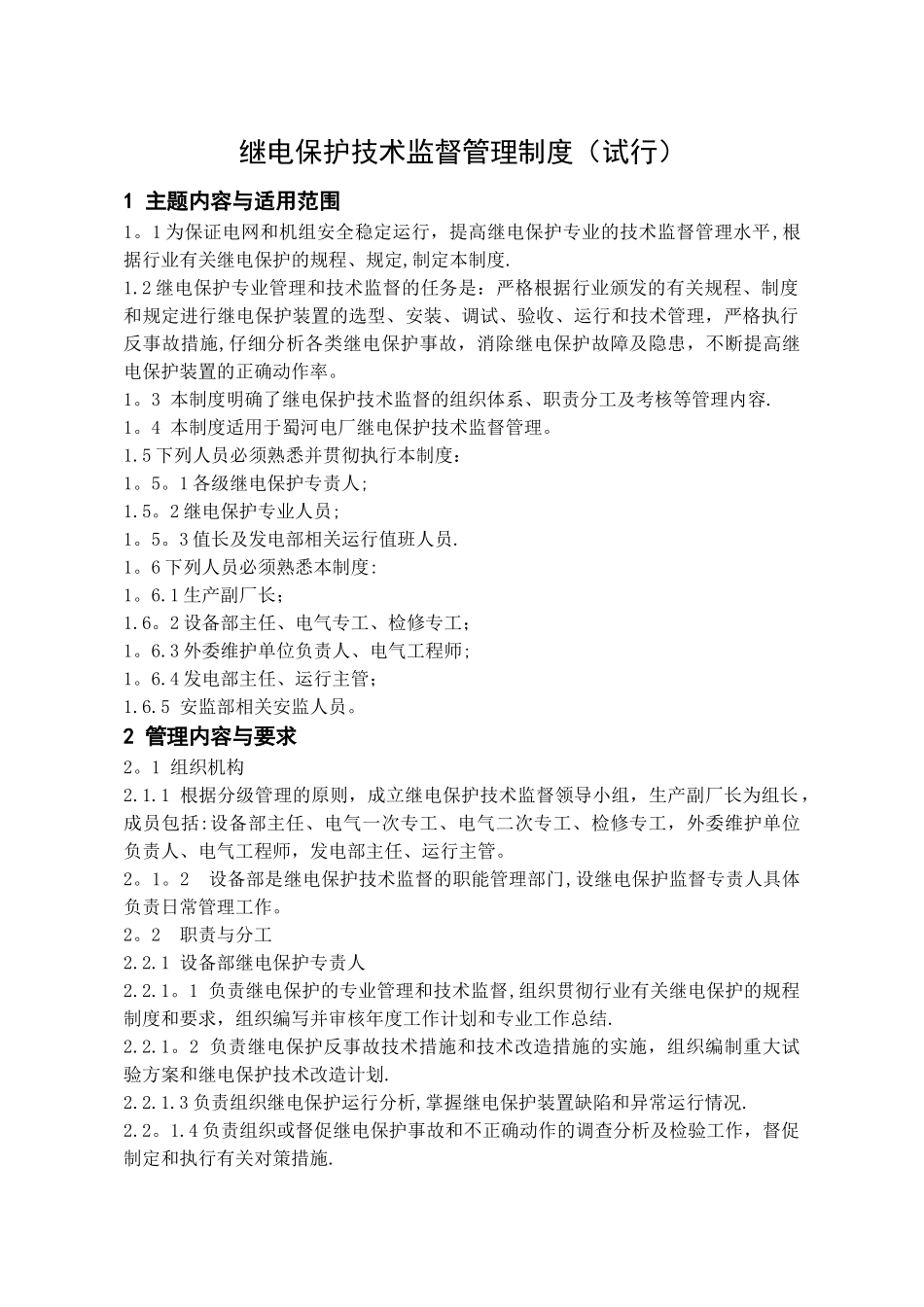 继电保护技术监督管理制度_第1页