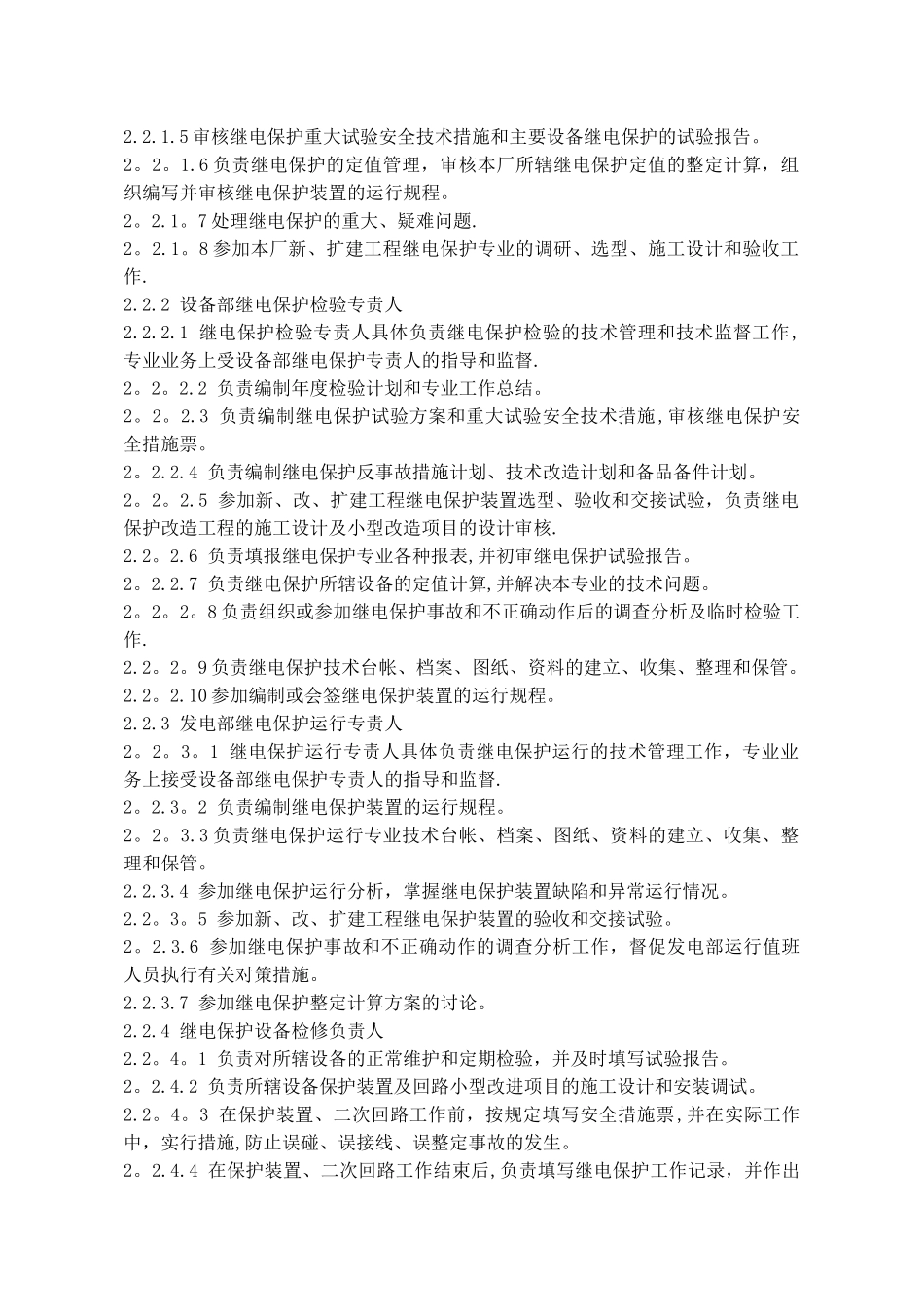 继电保护技术监督管理制度_第2页