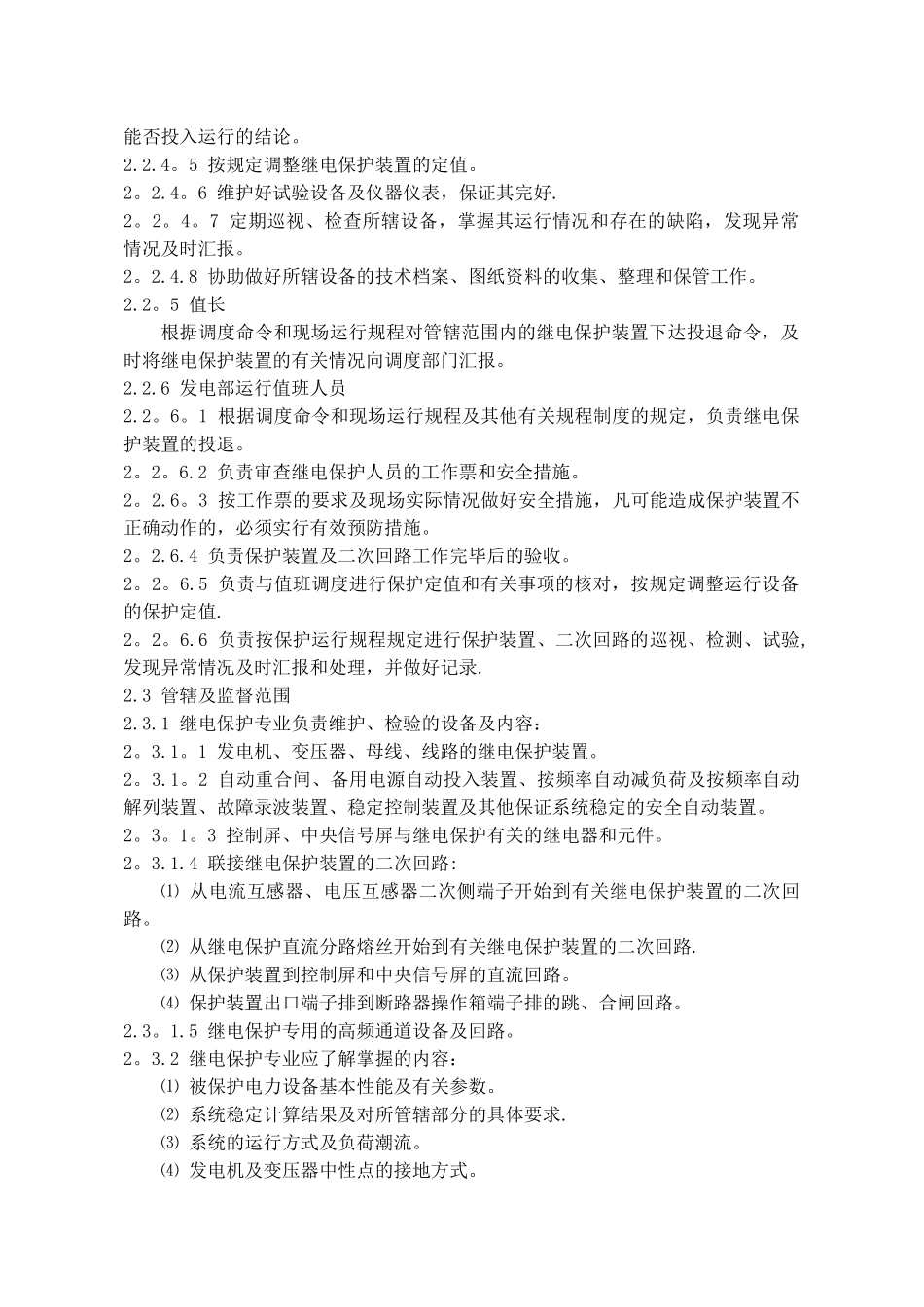 继电保护技术监督管理制度_第3页