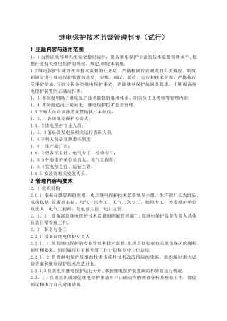 继电保护技术监督管理制度