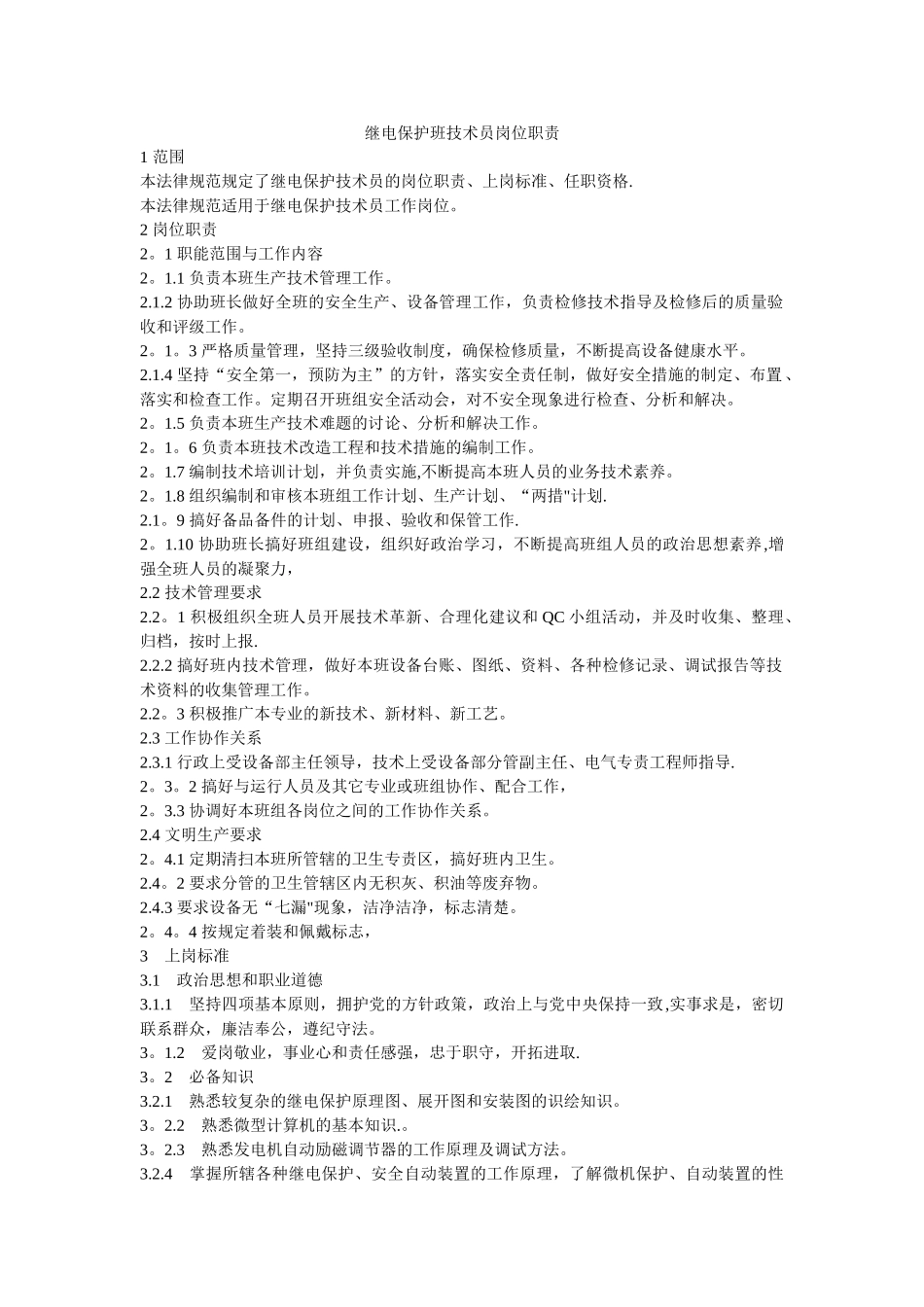 继电保护班技术员岗位职责_第1页