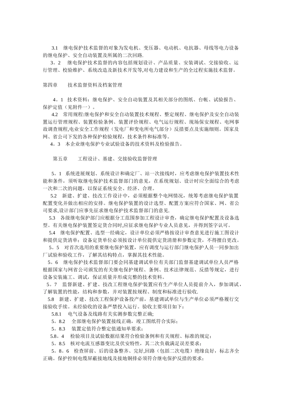 继电保护技术监督制度和考核办法2_第2页
