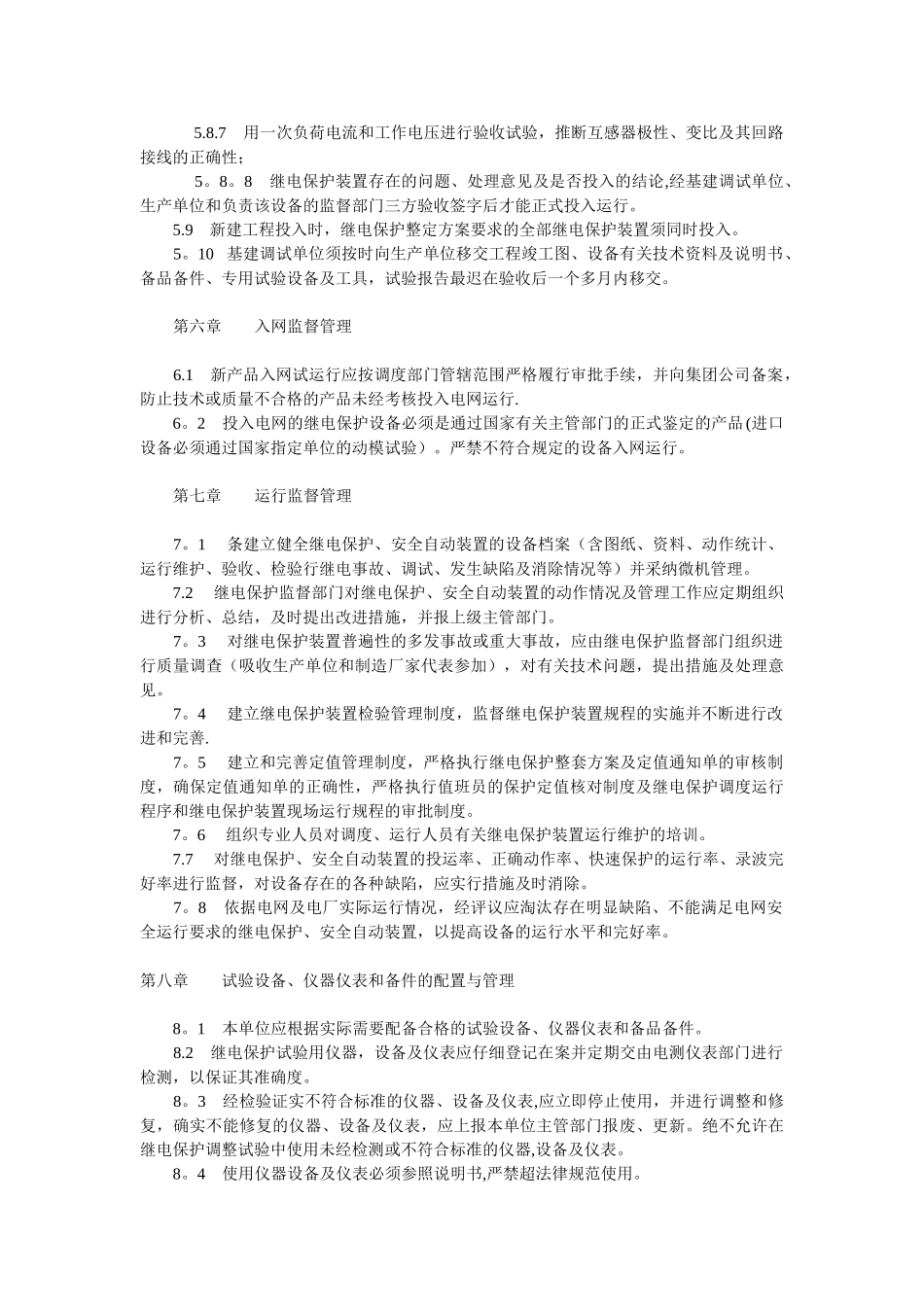 继电保护技术监督制度和考核办法2_第3页